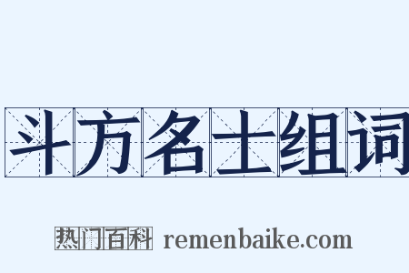 斗方名士组词是什么意思的图片